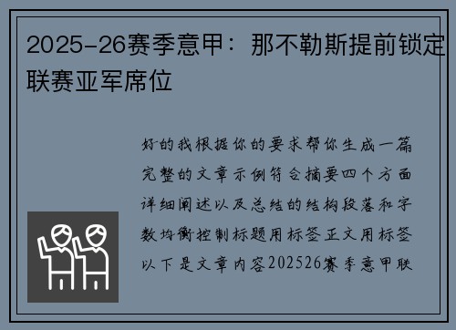2025-26赛季意甲:那不勒斯提前锁定联赛亚军席位 2025-26赛季意甲:那不勒斯提前锁定联赛亚军席位