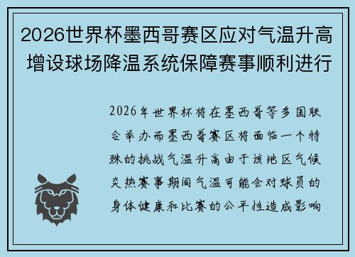 2026世界杯墨西哥赛区应对气温升高 增设球场降温系统保障赛事顺利进行 2026世界杯墨西哥赛区应对气温升高 增设球场降温系统保障赛事顺利进行
