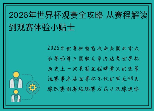 2026年世界杯观赛全攻略 从赛程解读到观赛体验小贴士 2026年世界杯观赛全攻略 从赛程解读到观赛体验小贴士