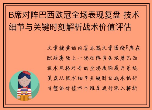 B席对阵巴西欧冠全场表现复盘 技术细节与关键时刻解析战术价值评估 B席对阵巴西欧冠全场表现复盘 技术细节与关键时刻解析战术价值评估