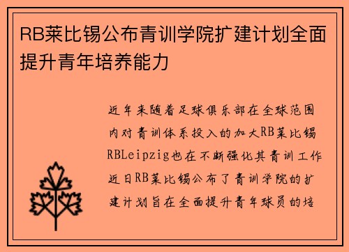 RB莱比锡公布青训学院扩建计划全面提升青年培养能力 RB莱比锡公布青训学院扩建计划全面提升青年培养能力