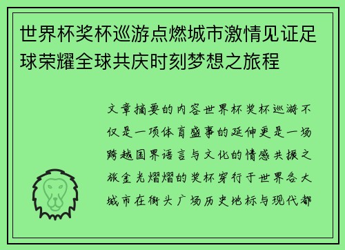 世界杯奖杯巡游点燃城市激情见证足球荣耀全球共庆时刻梦想之旅程 世界杯奖杯巡游点燃城市激情见证足球荣耀全球共庆时刻梦想之旅程