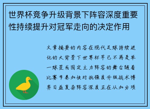 世界杯竞争升级背景下阵容深度重要性持续提升对冠军走向的决定作用 世界杯竞争升级背景下阵容深度重要性持续提升对冠军走向的决定作用