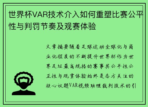 世界杯VAR技术介入如何重塑比赛公平性与判罚节奏及观赛体验 世界杯VAR技术介入如何重塑比赛公平性与判罚节奏及观赛体验