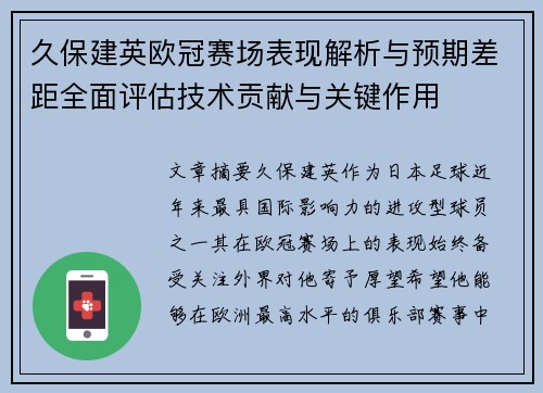 久保建英欧冠赛场表现解析与预期差距全面评估技术贡献与关键作用