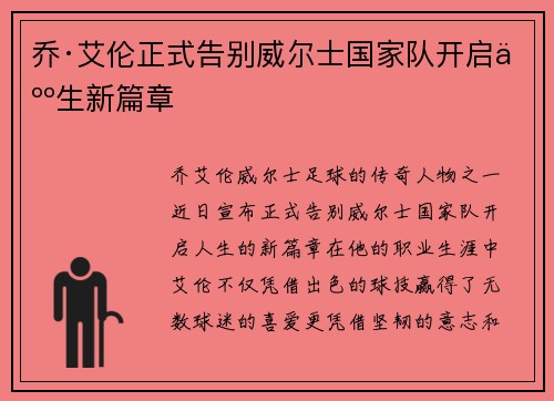 乔·艾伦正式告别威尔士国家队开启人生新篇章 乔·艾伦正式告别威尔士国家队开启人生新篇章
