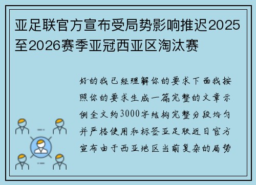 亚足联官方宣布受局势影响推迟2025至2026赛季亚冠西亚区淘汰赛 亚足联官方宣布受局势影响推迟2025至2026赛季亚冠西亚区淘汰赛
