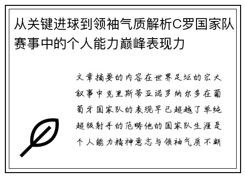 从关键进球到领袖气质解析C罗国家队赛事中的个人能力巅峰表现力