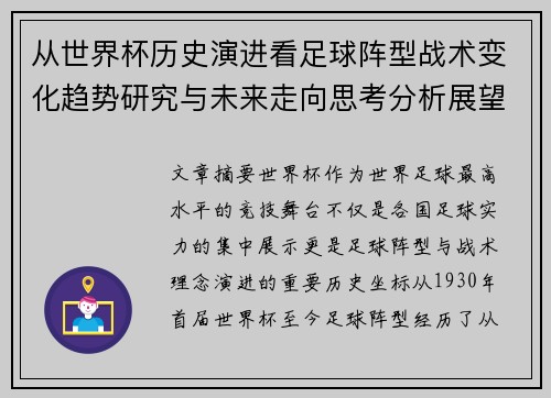 从世界杯历史演进看足球阵型战术变化趋势研究与未来走向思考分析展望