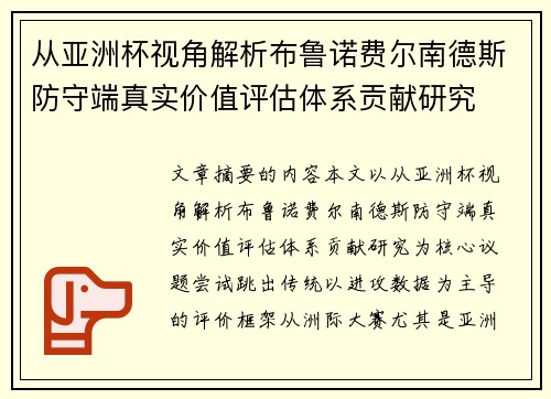 从亚洲杯视角解析布鲁诺费尔南德斯防守端真实价值评估体系贡献研究 从亚洲杯视角解析布鲁诺费尔南德斯防守端真实价值评估体系贡献研究