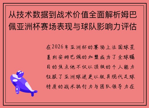 从技术数据到战术价值全面解析姆巴佩亚洲杯赛场表现与球队影响力评估 从技术数据到战术价值全面解析姆巴佩亚洲杯赛场表现与球队影响力评估