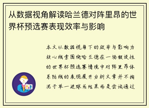 从数据视角解读哈兰德对阵里昂的世界杯预选赛表现效率与影响 从数据视角解读哈兰德对阵里昂的世界杯预选赛表现效率与影响