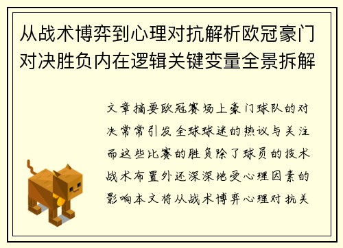从战术博弈到心理对抗解析欧冠豪门对决胜负内在逻辑关键变量全景拆解 从战术博弈到心理对抗解析欧冠豪门对决胜负内在逻辑关键变量全景拆解