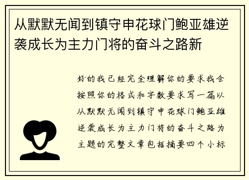 从默默无闻到镇守申花球门鲍亚雄逆袭成长为主力门将的奋斗之路新