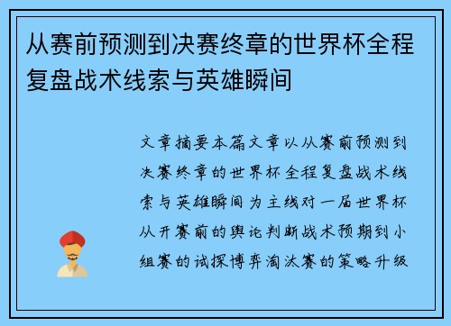 从赛前预测到决赛终章的世界杯全程复盘战术线索与英雄瞬间 从赛前预测到决赛终章的世界杯全程复盘战术线索与英雄瞬间