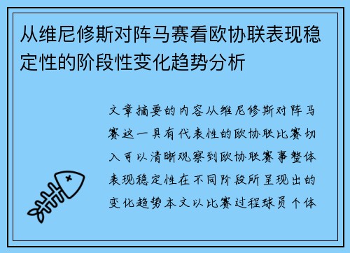 从维尼修斯对阵马赛看欧协联表现稳定性的阶段性变化趋势分析 从维尼修斯对阵马赛看欧协联表现稳定性的阶段性变化趋势分析