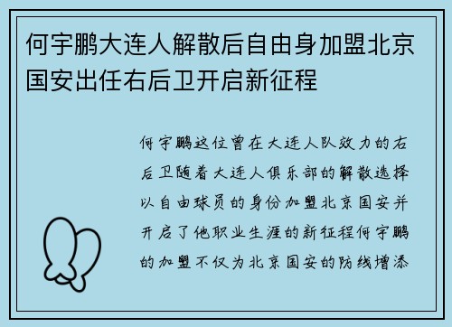 何宇鹏大连人解散后自由身加盟北京国安出任右后卫开启新征程