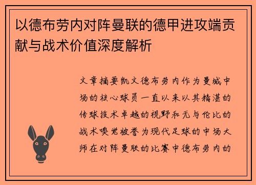 以德布劳内对阵曼联的德甲进攻端贡献与战术价值深度解析 以德布劳内对阵曼联的德甲进攻端贡献与战术价值深度解析