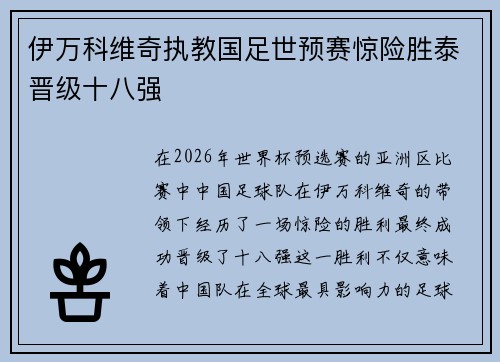 伊万科维奇执教国足世预赛惊险胜泰晋级十八强 伊万科维奇执教国足世预赛惊险胜泰晋级十八强