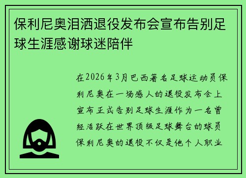 保利尼奥泪洒退役发布会宣布告别足球生涯感谢球迷陪伴 保利尼奥泪洒退役发布会宣布告别足球生涯感谢球迷陪伴