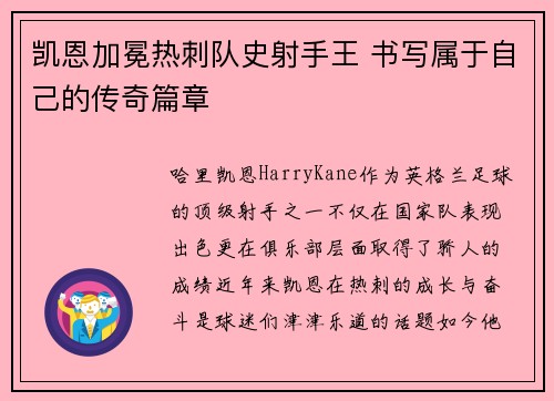 凯恩加冕热刺队史射手王 书写属于自己的传奇篇章