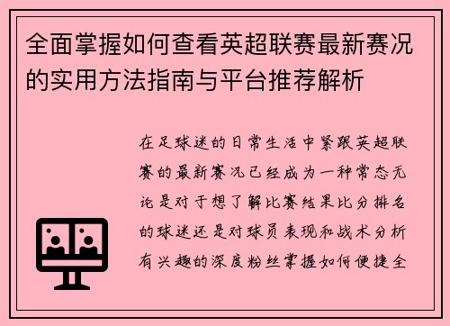 全面掌握如何查看英超联赛最新赛况的实用方法指南与平台推荐解析 全面掌握如何查看英超联赛最新赛况的实用方法指南与平台推荐解析