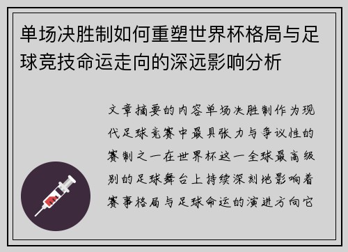 单场决胜制如何重塑世界杯格局与足球竞技命运走向的深远影响分析 单场决胜制如何重塑世界杯格局与足球竞技命运走向的深远影响分析