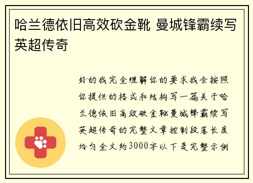 哈兰德依旧高效砍金靴 曼城锋霸续写英超传奇 哈兰德依旧高效砍金靴 曼城锋霸续写英超传奇