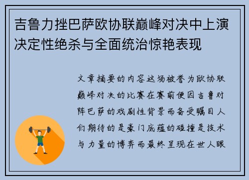 吉鲁力挫巴萨欧协联巅峰对决中上演决定性绝杀与全面统治惊艳表现