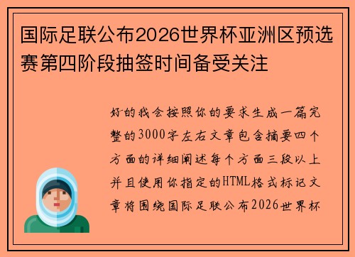 国际足联公布2026世界杯亚洲区预选赛第四阶段抽签时间备受关注 国际足联公布2026世界杯亚洲区预选赛第四阶段抽签时间备受关注