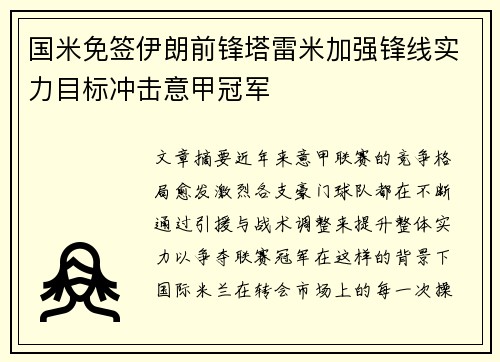 国米免签伊朗前锋塔雷米加强锋线实力目标冲击意甲冠军 国米免签伊朗前锋塔雷米加强锋线实力目标冲击意甲冠军