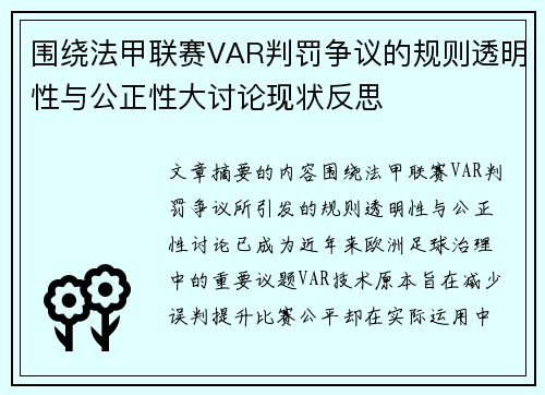 围绕法甲联赛VAR判罚争议的规则透明性与公正性大讨论现状反思 围绕法甲联赛VAR判罚争议的规则透明性与公正性大讨论现状反思