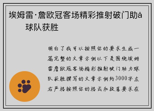 埃姆雷·詹欧冠客场精彩推射破门助力球队获胜 埃姆雷·詹欧冠客场精彩推射破门助力球队获胜