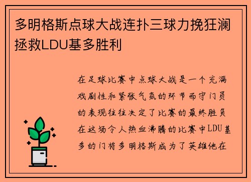 多明格斯点球大战连扑三球力挽狂澜拯救LDU基多胜利 多明格斯点球大战连扑三球力挽狂澜拯救LDU基多胜利