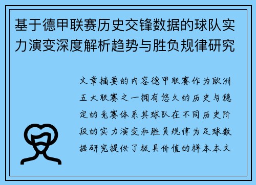基于德甲联赛历史交锋数据的球队实力演变深度解析趋势与胜负规律研究 基于德甲联赛历史交锋数据的球队实力演变深度解析趋势与胜负规律研究