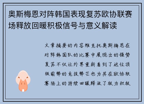奥斯梅恩对阵韩国表现复苏欧协联赛场释放回暖积极信号与意义解读 奥斯梅恩对阵韩国表现复苏欧协联赛场释放回暖积极信号与意义解读