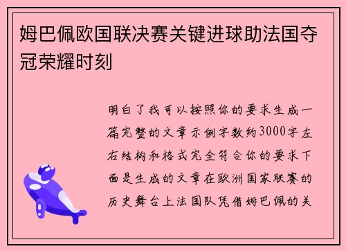 姆巴佩欧国联决赛关键进球助法国夺冠荣耀时刻