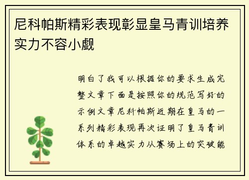 尼科帕斯精彩表现彰显皇马青训培养实力不容小觑 尼科帕斯精彩表现彰显皇马青训培养实力不容小觑