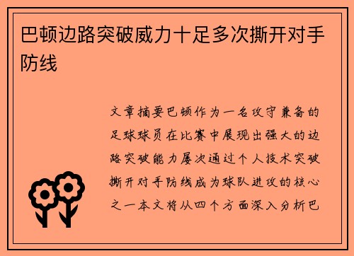 巴顿边路突破威力十足多次撕开对手防线 巴顿边路突破威力十足多次撕开对手防线