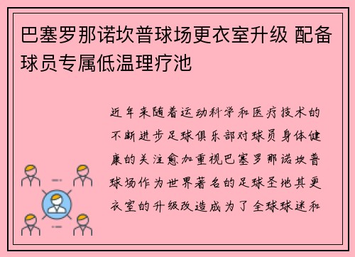 巴塞罗那诺坎普球场更衣室升级 配备球员专属低温理疗池 巴塞罗那诺坎普球场更衣室升级 配备球员专属低温理疗池