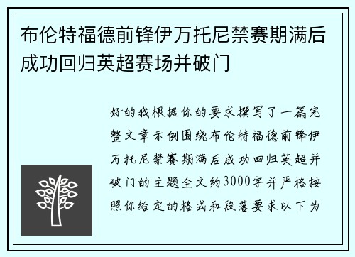 布伦特福德前锋伊万托尼禁赛期满后成功回归英超赛场并破门 布伦特福德前锋伊万托尼禁赛期满后成功回归英超赛场并破门