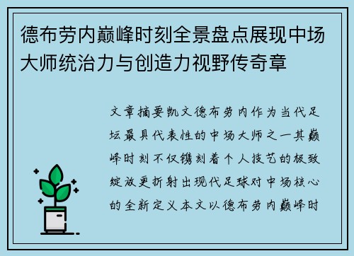 德布劳内巅峰时刻全景盘点展现中场大师统治力与创造力视野传奇章
