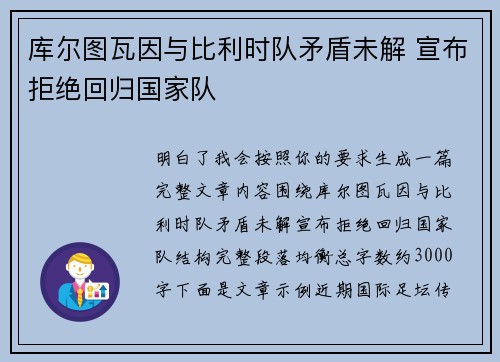 库尔图瓦因与比利时队矛盾未解 宣布拒绝回归国家队