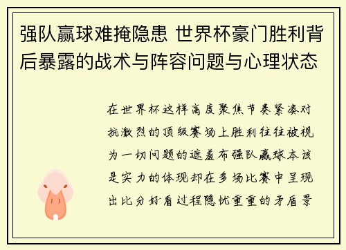 强队赢球难掩隐患 世界杯豪门胜利背后暴露的战术与阵容问题与心理状态 强队赢球难掩隐患 世界杯豪门胜利背后暴露的战术与阵容问题与心理状态