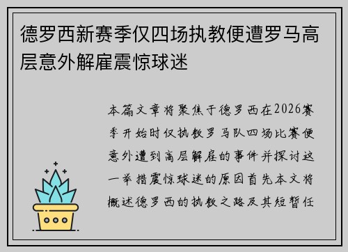 德罗西新赛季仅四场执教便遭罗马高层意外解雇震惊球迷 德罗西新赛季仅四场执教便遭罗马高层意外解雇震惊球迷