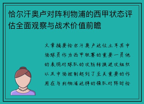 恰尔汗奥卢对阵利物浦的西甲状态评估全面观察与战术价值前瞻 恰尔汗奥卢对阵利物浦的西甲状态评估全面观察与战术价值前瞻
