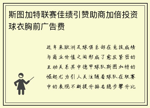 斯图加特联赛佳绩引赞助商加倍投资球衣胸前广告费 斯图加特联赛佳绩引赞助商加倍投资球衣胸前广告费