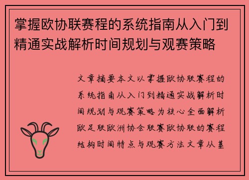 掌握欧协联赛程的系统指南从入门到精通实战解析时间规划与观赛策略 掌握欧协联赛程的系统指南从入门到精通实战解析时间规划与观赛策略