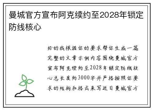 曼城官方宣布阿克续约至2028年锁定防线核心 曼城官方宣布阿克续约至2028年锁定防线核心