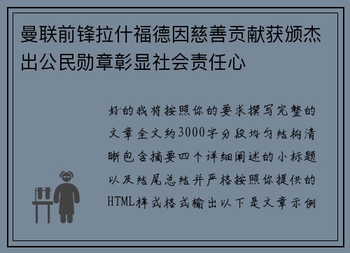 曼联前锋拉什福德因慈善贡献获颁杰出公民勋章彰显社会责任心